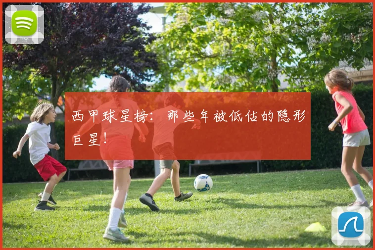 西甲球星榜：那些年被低估的隐形巨星！