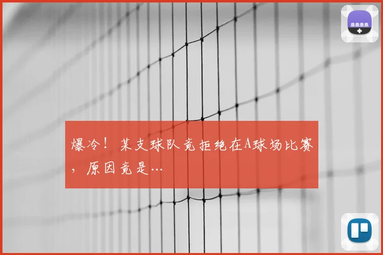 爆冷！某支球队竟拒绝在A球场比赛，原因竟是…