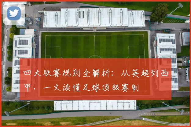 四大联赛规则全解析：从英超到西甲，一文读懂足球顶级赛制