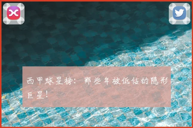 西甲球星榜：那些年被低估的隐形巨星！