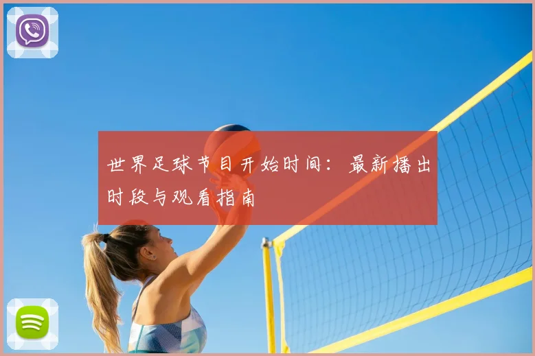 世界足球节目开始时间：最新播出时段与观看指南