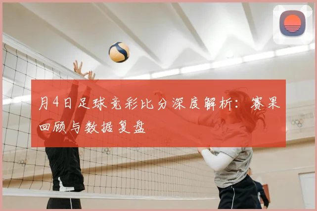 月4日足球竞彩比分深度解析：赛果回顾与数据复盘