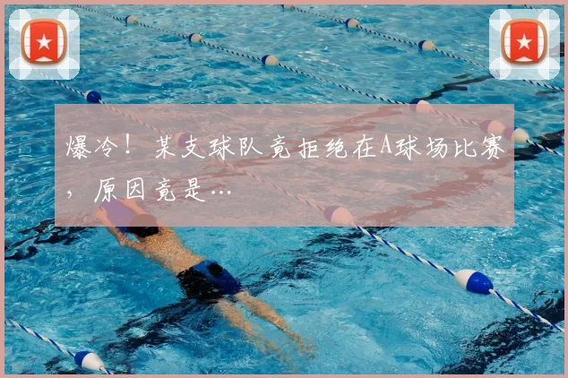 爆冷！某支球队竟拒绝在A球场比赛，原因竟是…