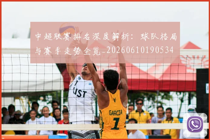 中超联赛排名深度解析：球队格局与赛季走势全览_20260610190534