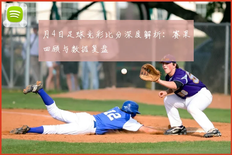 月4日足球竞彩比分深度解析：赛果回顾与数据复盘