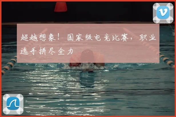 超越想象！国家级电竞比赛，职业选手拼尽全力