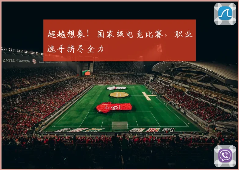 超越想象！国家级电竞比赛，职业选手拼尽全力