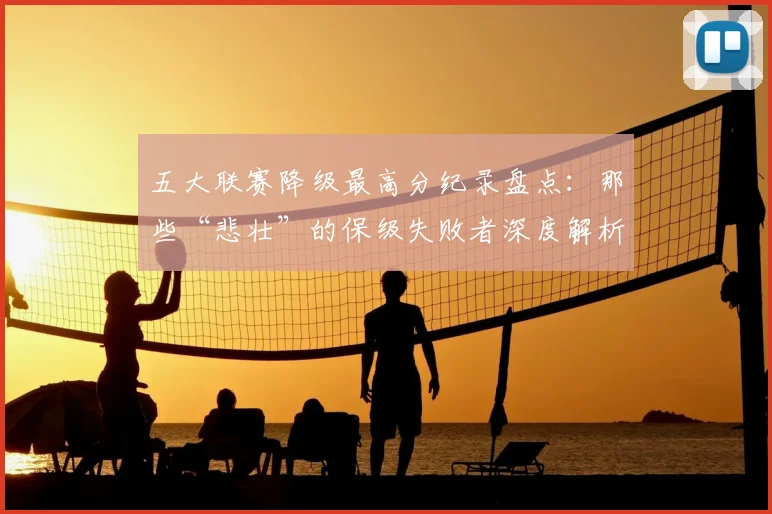 五大联赛降级最高分纪录盘点：那些“悲壮”的保级失败者深度解析