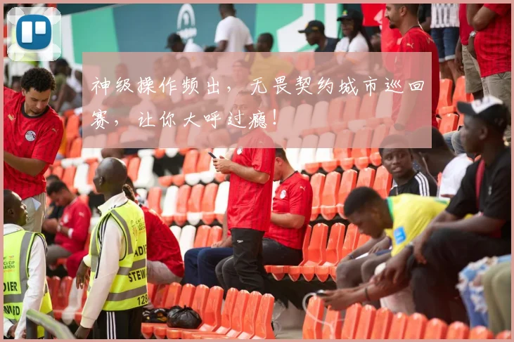 神级操作频出，无畏契约城市巡回赛，让你大呼过瘾！