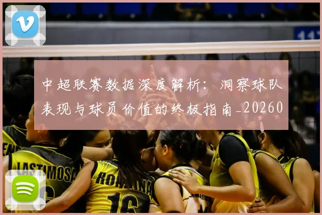 中超联赛数据深度解析：洞察球队表现与球员价值的终极指南_20260610190538